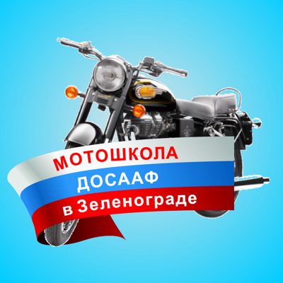 Автошкола в Зеленограде - категория А