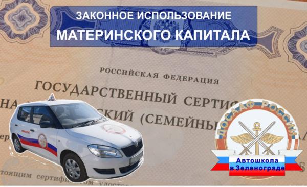 Оплатить обучение в автошколе материнским капиталом!